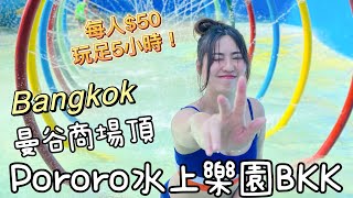 曼谷商場頂的水上樂園。Pororo 水上樂園 BKK|每人$50玩足5小時！泰國自由行感想｜自製芒果糯米飯