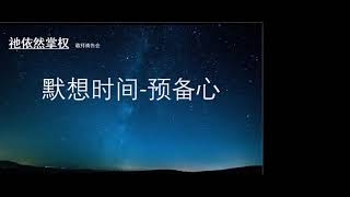 阿京中华基督教会  祷告会『祂依然掌权』 2020年4月10日