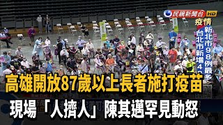 高雄長者施打疫苗現場一度擁擠 陳其邁動怒－民視台語新聞