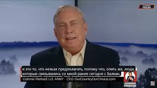 Полковник Дуглас Макгрегор: Чем закончится мир в Украине.  Судья Наполитано - Осуждающий свободу
