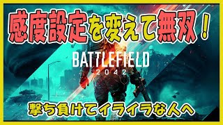 [BF2042 CS]感度設定を変えて無双！撃ち負けてイライラする人へ[PS5]