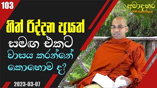 හිත් රිද්දන අයත් සමඟ එකට වාසය කරන්නේ කොහොම ද? | අමා දහර ධර්ම දේශනා මාලාව