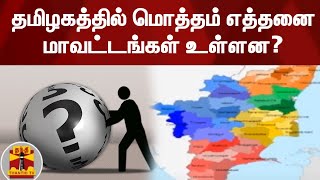 தமிழகத்தில் மொத்தம் எத்தனை மாவட்டங்கள் உள்ளன? | Tamilnadu | District | ThanthiTV