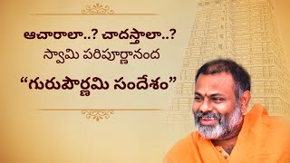 ఆచారాలా..? చాదస్తాలా..? స్వామి పరిపూర్ణానంద గురుపౌర్ణమి సందేశం | Sreepeetam, Swami Paripoornananda