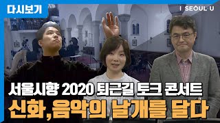 서울시향 2020 퇴근길 토크 콘서트 \