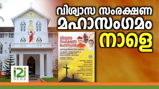 Faith Protection Mahasangam | വിശ്വാസ സംരക്ഷണ മഹാസംഗമം നാളെ