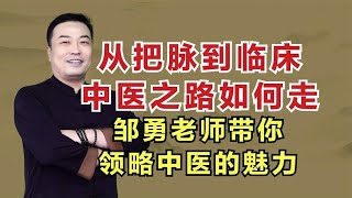 从把脉到临床，中医之路如何走？邹勇老师带你领略中医的魅力！邹勇巧解伤寒论！