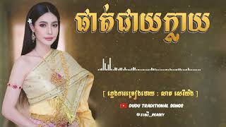 ផាត់ជាយក្លាយ - Phat Cheay Klay  [ ចម្រៀងភ្លេងការប្រពីណីខ្មែរ - សាត សេរីយ៉ង    ]