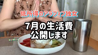 【低所得のアラフィフ独女】7月の生活費/インスタントラーメンのアレンジ/トムヤムクンヌードル/冷たいラーメン／月10万円