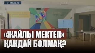 «Жайлы мектеп» қандай болмақ?