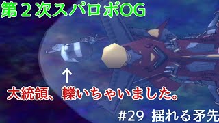 【第２次スパロボOG】 ＃29 揺れる矛先