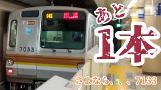 東京メトロ7000系、ラスト1本へ‼️7133f廃車回送