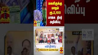 மகளிருக்கு மாதம் ரூ.2,100.. பாஜக திடீர் அறிவிப்பு | Jharkhand | BJP