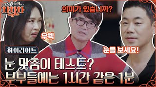 과연 우리 부부에게 맞는 춤은 뭘까??💃 흥 넘치는 네 부부의 첫 댄스 스포츠 정모날!! (ft. 눈맞춤 테스트) #highlight #우리들의차차차 EP.2