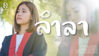 ลำลา - แบม ไพลิน【COVER VERSION】