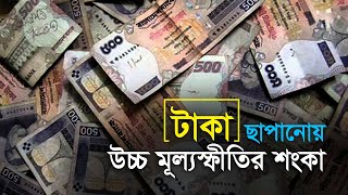 টাকা ছাপানোয় উচ্চ মূল্যস্ফীতির শংকা | Money | TAKA | Inflation | PrintingMOney | Economy