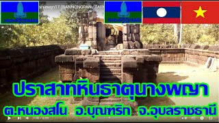 บ้านหนองแปน  ESAN  -  ประเทศลาว  LAOS  -  ประเทศเวียดนาม  VIETNAM  2  ปราสาทหินธาตุนางพญา  ช่องตาอู