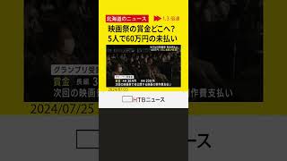 “ゆうばり映画祭”　賞金支払われず　5人計60万円　未払い金拡大の可能性も　「常に貧窮していた」