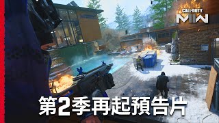 PS5 | PS4《CODMW II \u0026 現代戰域》2.0 中文預告 | 第2季再起