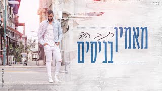 רגב הוד-מאמין בניסים(קליפ רישמי)REGEV HOD MAMIN BENICIM