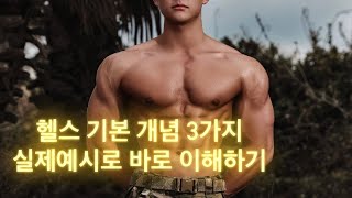 헬스 기본 개념 3가지. 이거 모르고 하면 시간 낭비합니다.