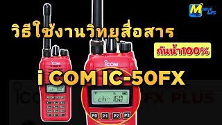 วิธีใช้งาน icom ic-50fx