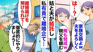 【漫画】義母「私がここに住むから、嫁子は義実家で暮らしなさい」夫「俺も賛成ｗｗ」→夫と義母に離婚届けを渡され、自宅を追い出された。義父と私は同盟を組み…義父「こっちには金がある」