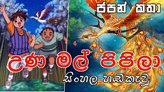 උණ මල් පිපිලා | Sinhala cartoon  ( ජපන් කතා )