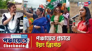 WB Panchayat Vote 2023: Young Leaders of TMC and CPM Engaged in Panchayat Poll Campaign