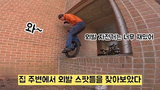 외발 자전거 트라이얼은 어디서든 즐길 수 있다 Unicycle Trials Practice In the neighborhood