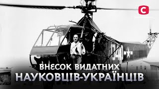 Українські науковці, які змінили світ | У пошуках істини | Історія України | Українська наука