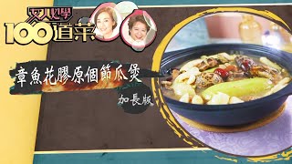 女人必學100道菜｜章魚花膠原個節瓜煲-加長版｜江美儀｜蕭秀香