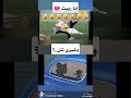 انا ربيت..؟ وغيري شل..