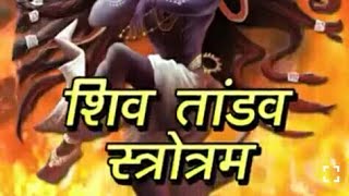 shiva tandava stotram with lyrics (hindi) animated|shiv THANDAV STOTRAM|shiv bhajan|mahakal|devotion