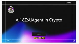 AI Agent叙事带来的币圈新革命：AI16z | Eliza Ai Agent Meme开发框架 | 与Virtuals Protocol的区别 | AI16z dao | Swarms AI