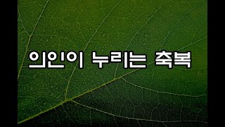 (낭독-이선우선교사)의인이 누리는 축복/////