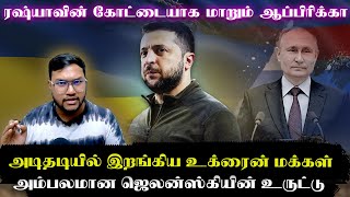 ரஷ்யாவின் கோட்டையாக மாறும் ஆப்பிரிக்கா..அம்பலமான ஜெலென்ஸ்கியின் உருட்டு..அடிதடியில் இறங்கிய மக்கள்