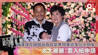 黃澤鋒在囡囡設百日宴表明要追多位小朋友　太太麗麗：要入紙申請