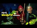 ಕತ್ತಲಲ್ಲಿ ಹಾವುಗಳ ಹುಡುಕಾಟ  Night Herping in Agumbe Rain Forest | Kannada Vlogs