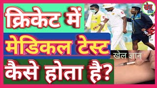 Cricket Me Medical Kaise hota hai . Medical test in Cricket । khel Gyan