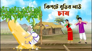 কিপটে বুড়ির লাউ চাষ | Bengali Moral Stories Cartoon | Bangla Golpo | Thakumar Jhuli | Twin Animated