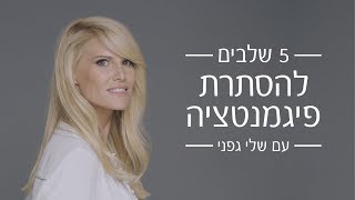 שלי גפני-5 שלבים להסתרת פיגמנטציה