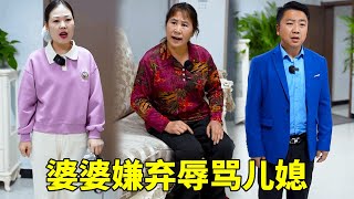 儿媳任劳任怨，却遭到婆婆嫌弃辱骂，丈夫知道后做法让人舒适#农村#农村短剧#婆媳