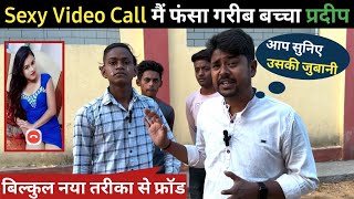 Nude Video Call Scam Pooja Sharma || Rs 10,000/- sexy video call scam मुझे बचा लो || ak morning