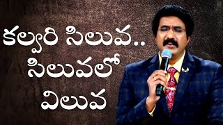 కలువరి సిలువ సిలువలో విలువ by Calvary Temple Sunil Anna | పునరుద్దానపు ఉజ్జివమును తెలిపే పాట !!