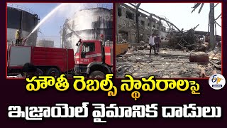 6 Dead in Israeli Attacks on Houthi Rebels Bases | హౌతీ రెబల్స్ స్థావరాలపై ఇజ్రాయెల్ వైమానిక దాడులు