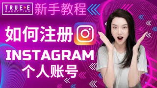 2022Instagram注册: 如何注册Instagram个人账号 | True-E 北美互联网营销师 | 社交媒体营销培训课程 实战经验 | 跟Jenny老师学北美互联网营销