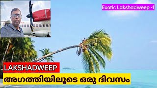 LAKSHADWEEP | അഗത്തി | കുറ്റകൃത്യങ്ങളില്ലാത്ത മനോഹരദ്വീപ് | EP-1