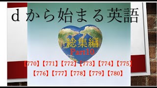 総集編　dから始まる英語　Part10【770】【771】【772】【773】【774】【775】【776】【777】【778】【779】【780】