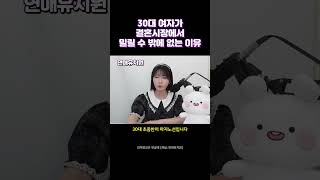 30대 여자가 결혼시장에서 밀릴 수 밖에 없는 이유